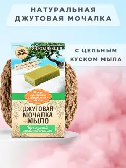 Мочалка для душа с мылом 100 г джутовая