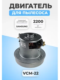 Двигатель мотор для пылесоса Samsung 2200 Вт VAC024UN