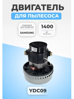 Двигатель мотор для моющего пылесоса Samsung 1400 Вт YDC09