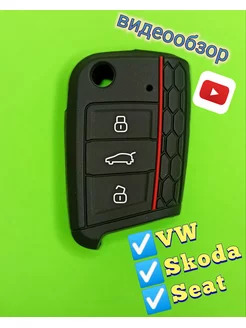 Чехол ключа VW Volkswagen Skoda Шкода Фольксваген Сеат Seat