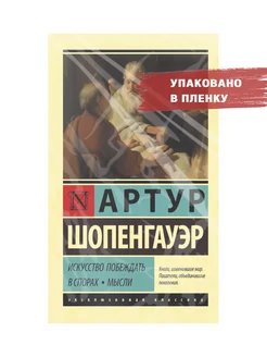 Искусство побеждать в спорах. Мысли. Шопенгауэр А