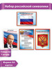 Плакаты с символикой РФ флаг герб гимн Президент набор А4 бренд ТМ Праздник продавец Продавец № 55545