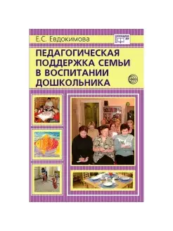 Пособие Педагогическая поддержка семьи в воспитании ребенка