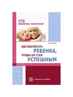 Пособие для педагога Как воспитать успешного ребенка