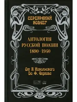 Антология русской поэзии. От Б. Никольск