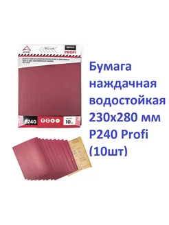 водостойкая 230x280 мм P240 Profi (10шт)