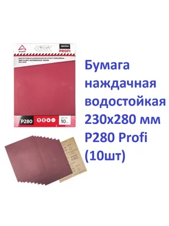 водостойкая 230x280 мм P280 Profi (10шт)