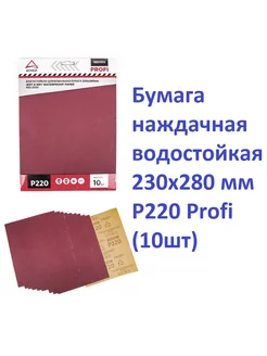 водостойкая 230x280 мм P220 Profi (10шт)