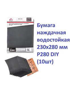 водостойкая 230x280 мм P280 DIY (10шт)