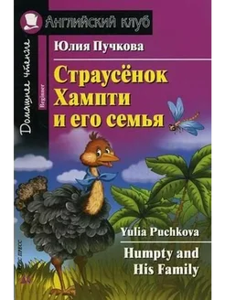 Foreign Language Book. Страусёнок Хампти и его семья. Пучков