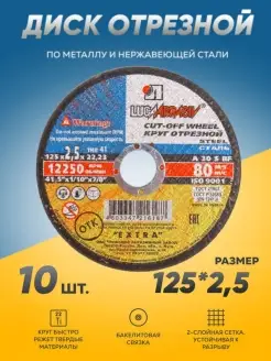 Диск круг отрезной по металлу Луга Абразив 125 х2,5 болгарка