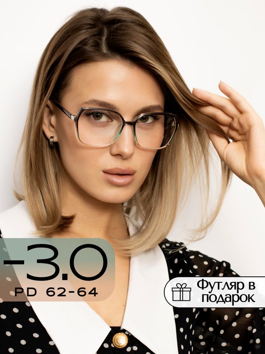 Очки для зрения женские -3.0 Очки для дали с диоптрией -3