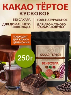 Какао тёртое натуральное из Венесуэлы, без сахара, 250 г