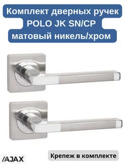 Комплект дверных ручек POLO JK SN CP мат. никель хром