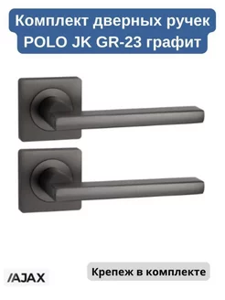 Комплект дверных ручек POLO JK GR графит