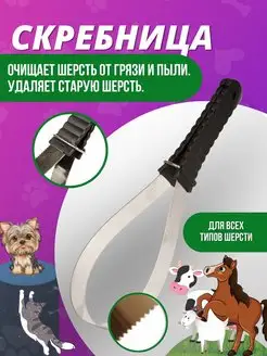 Скребница металлическая для животных