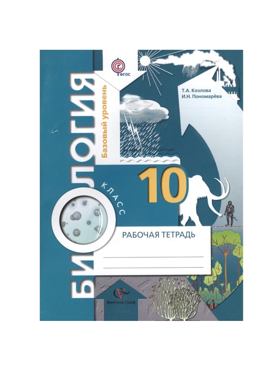 Рабочая тетрадь по биологии 10 класс. Биология 10 класс Пономарева базовый уровень. Биология 10 класс пономарёва Корнилова Лощилина. Биология 10 класс учебник Пономарева. Учебник по биологии 10 класс Вентана Граф.