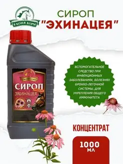 Сироп грудной с экстрактом эхинацеи для лошади 1 л