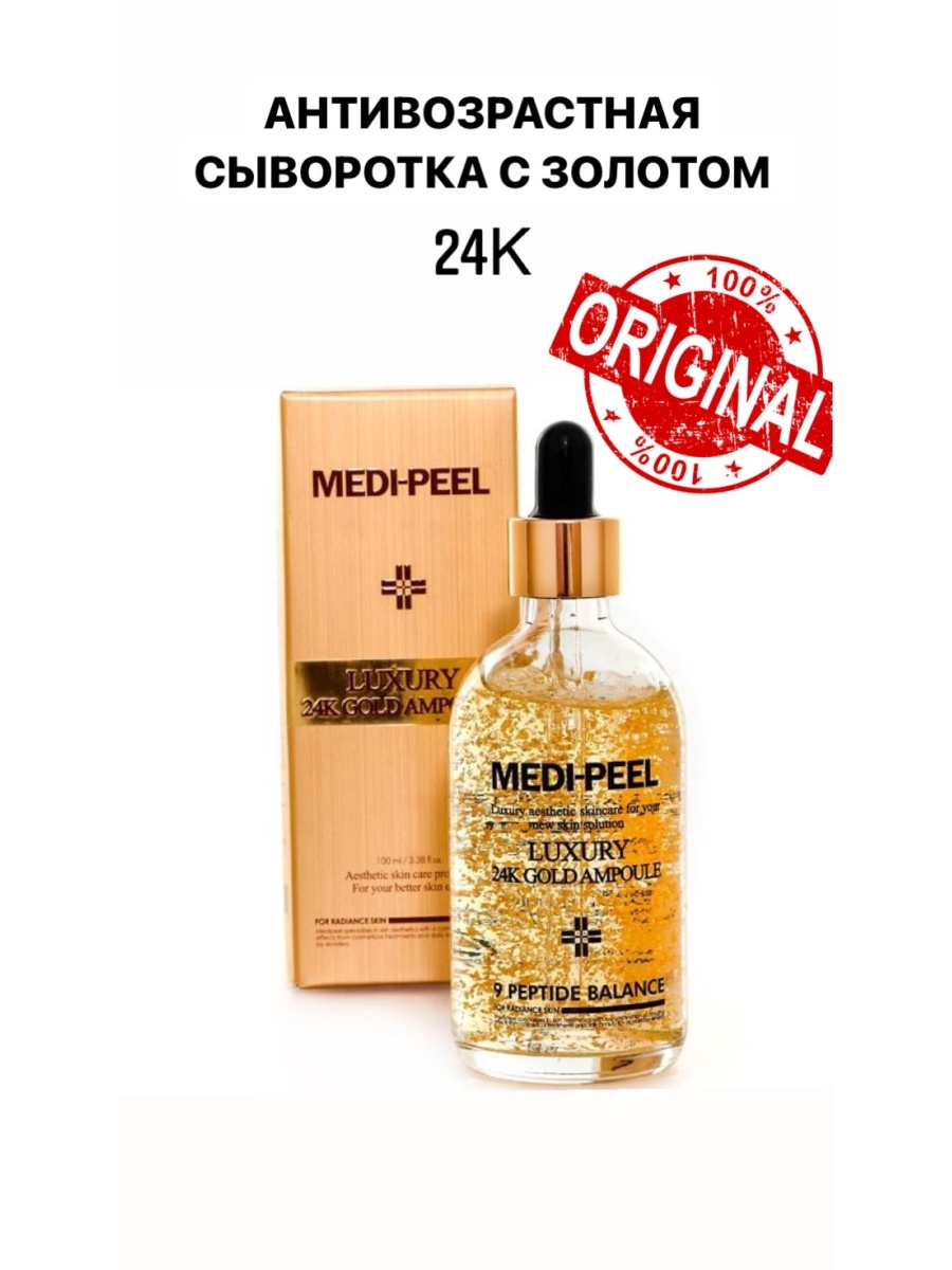 Экстракт золота. Medi Peel Luxury 24k Gold Ampoule. Сыворотка для лица Luxury 24k Gold Ampoule 100ml (Medi-Peel). Сыворотка для лица Luxury 24k Gold Ampoule 100ml (Medi-Peel) как использовать.