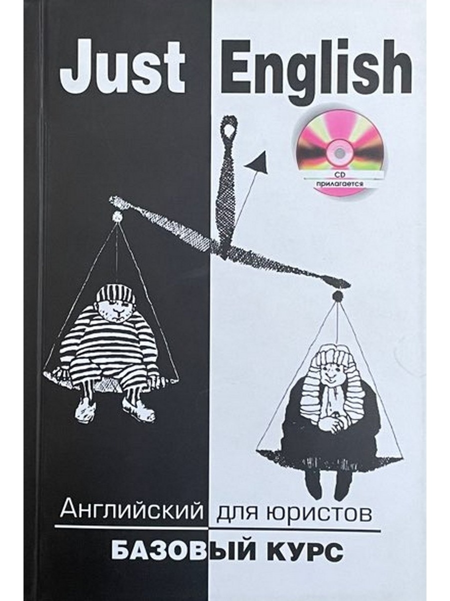 Just english. Just English английский для юристов. Just English английский для юристов учебник. Английский для юристов базовый курс just English. Книга just English.