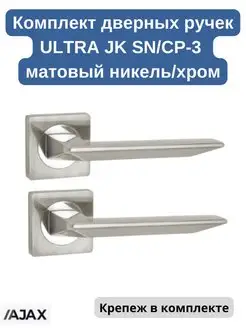 Комплект дверных ручек ULTRA JK SN CP мат.никель.хром