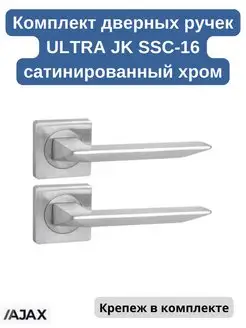 Комплект дверных ручек ULTRA JK SSC мат.хром