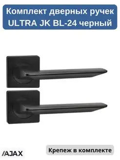 Комплект дверных ручек ULTRA JK BL черный