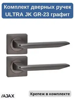 Комплект дверных ручек ULTRA JK GR графит