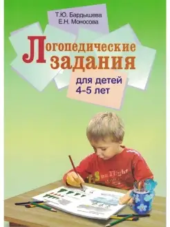 Логопедические задания для детей 4-5 лет