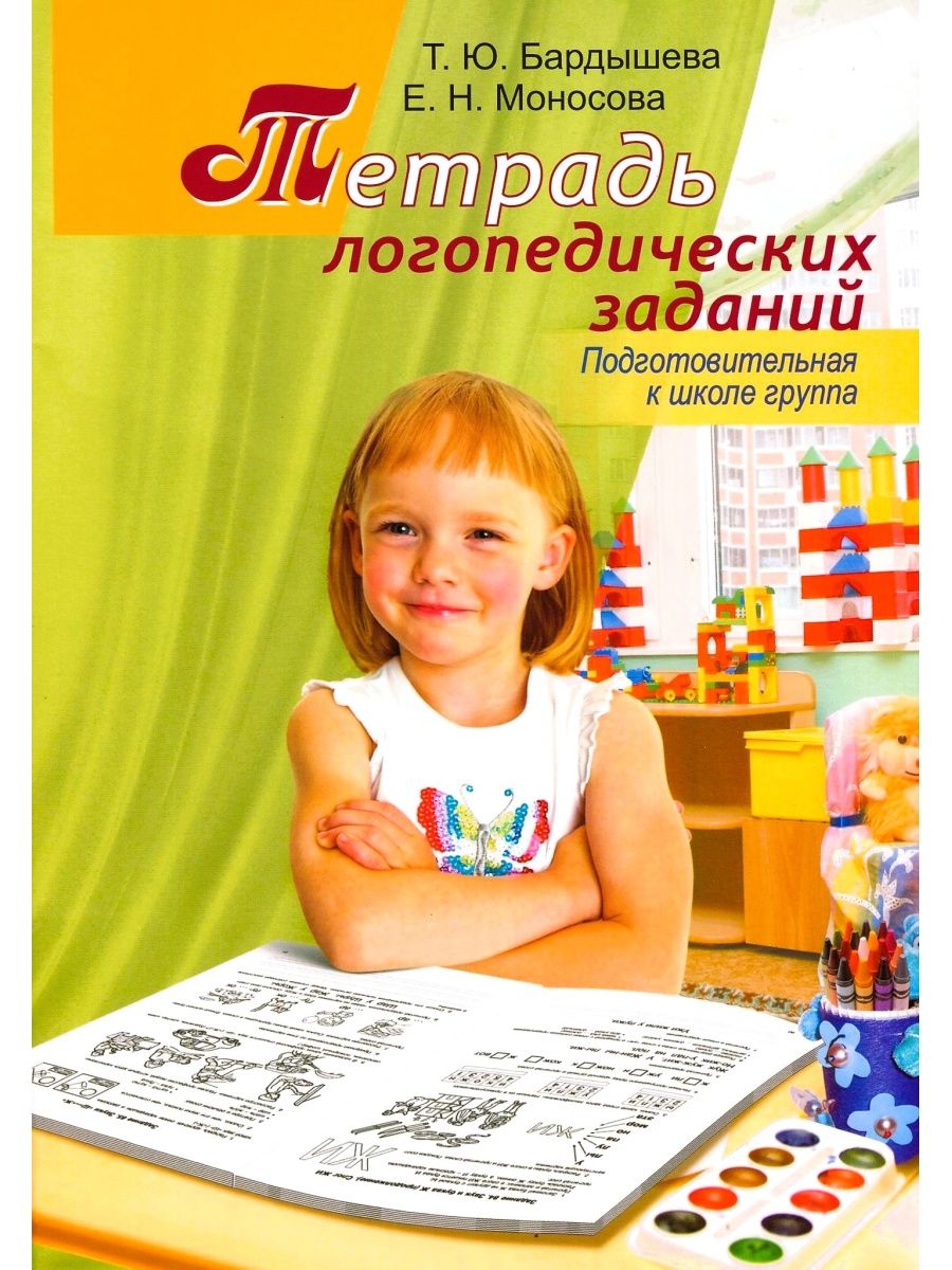 Логопедическая тетрадь. Бардышева Моносова тетрадь логопедических заданий. Тетрадь логопедических заданий Моносова. Моносова Бардышева тетрадь логопедических заданий 5-6. Бардышева Моносова тетрадь логопедических заданий старшая группа.