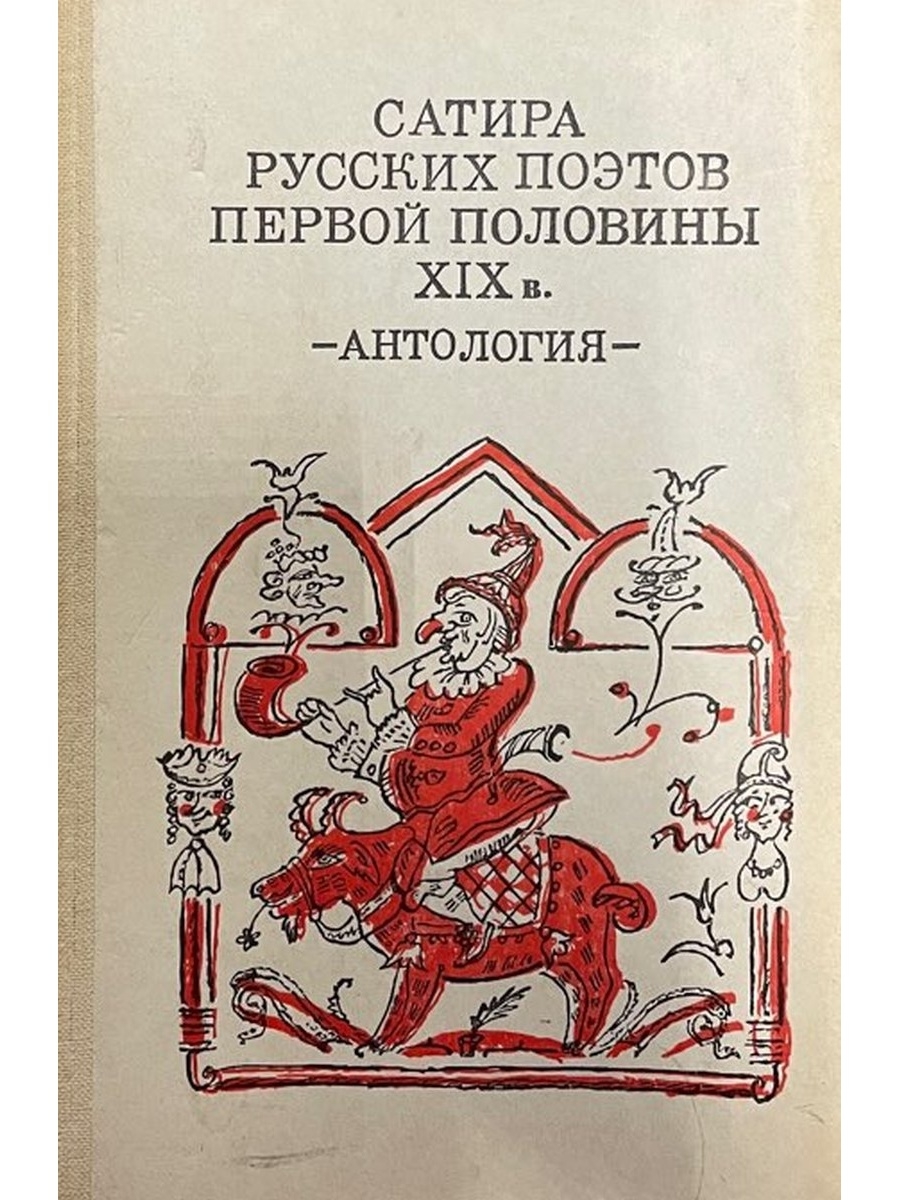 Сатира в современной литературе. Сатира это в литературе. Сатирическая литература. Русские поэты антология. Сатирические книги.