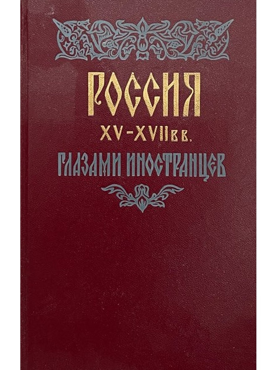 Россия глазами иностранцев 18 век проект