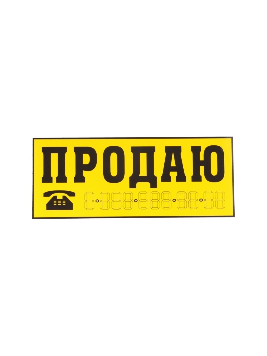 Наклейка продаю. Наклейки для продажи. Продающий желтый. Наклейка на окно о продаже квартиры.