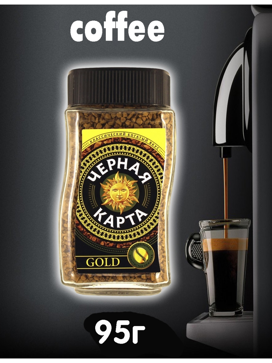 Кофе растворимый черная карта gold 95г