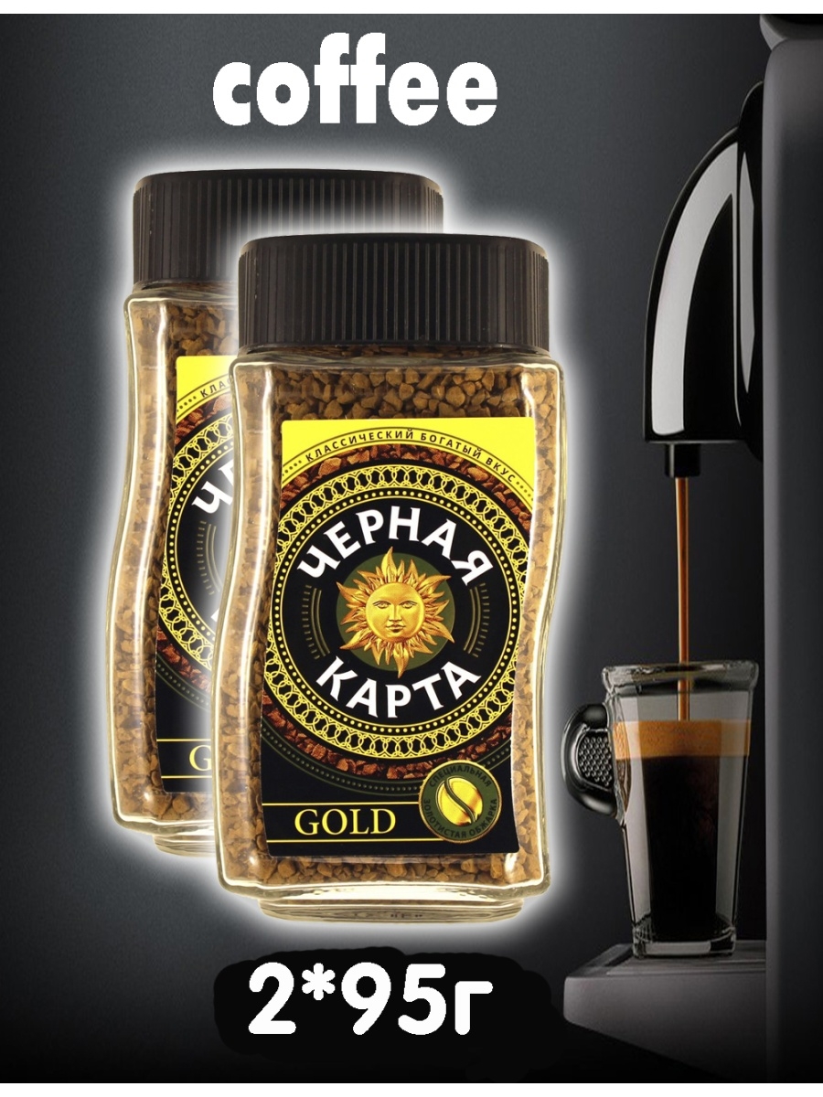 Кофе растворимый черная карта gold 95г