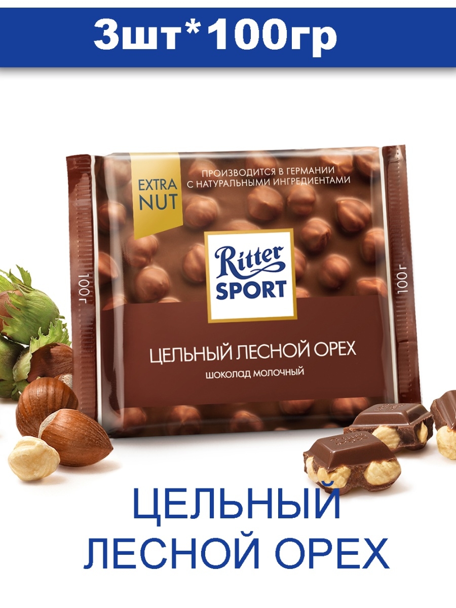 Шоколад Риттер спорт молочный орех Экстра 100г