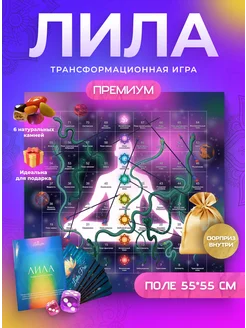 Игра Лила трансформационная