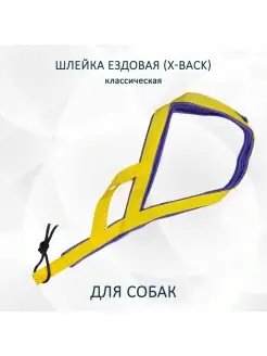 Шлейка ездовая для собак X-Back "Жёлто-фиолетовая"