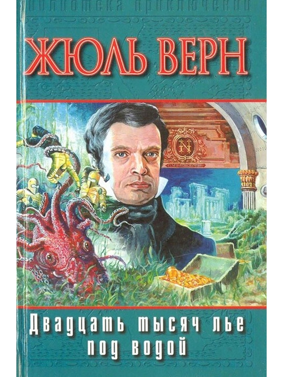 Двадцать тысяч лье. 20 000 Тысяч лье под водой. Верн 20 тысяч лье под водой. Жюль Верн 20000 лье под водой книга. 20 Тысяч лье под водой профессор Аронакс.