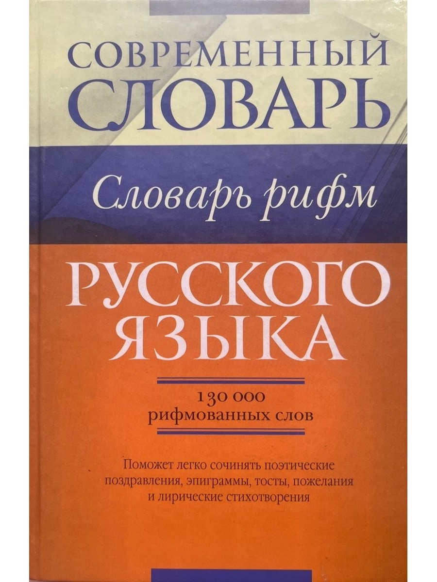 Современный словарь русского языка содержит. Словарь иностранных слов русского языка. Современные словари иностранные. Словарь рифм русского языка. Словарь заимствованных слов.