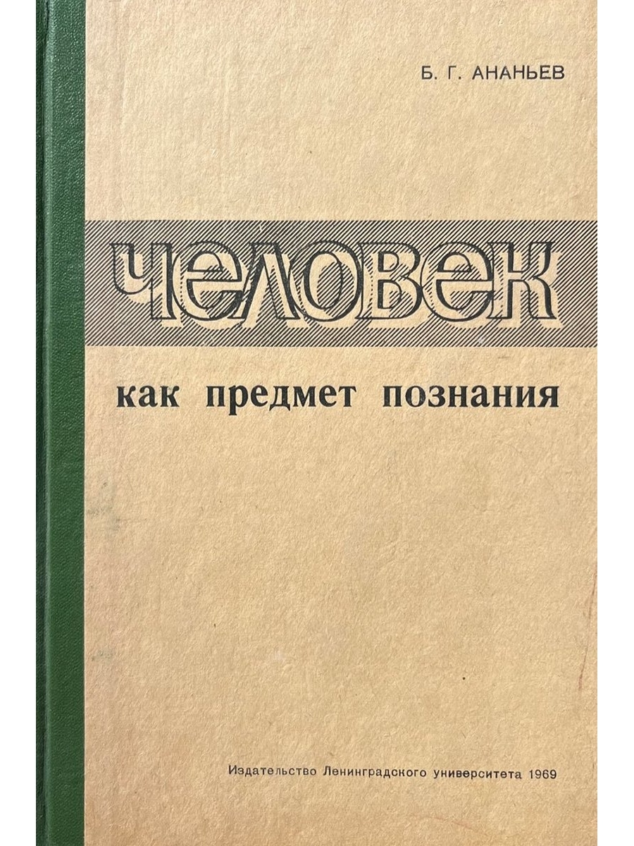 Предмет знания и знание предмета. Ананьев человек как предмет познания. Человек как предмет познания книга. Борис Ананьев книги. Б Г Ананьев книги.