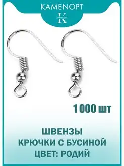 1000 шт (500 пар) Швензы для сережек Крючки