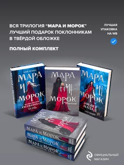 Мара и Морок трилогия