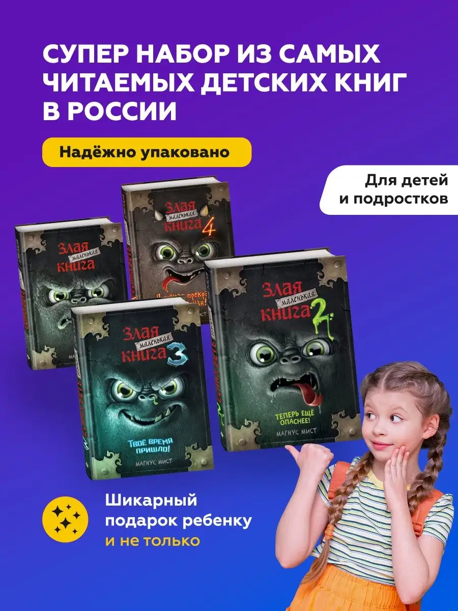 Купить Маленькую Злую Книгу Все Части