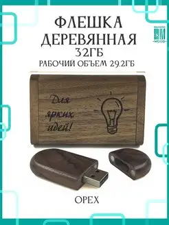 Деревянная подарочная флешка Орех 32ГБ 2.0 Для ярких идей