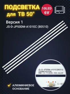 Подсветка JS-D-JP50DM-A101EC (80510) для ТВ BBK 50 ВЕРСИЯ 1