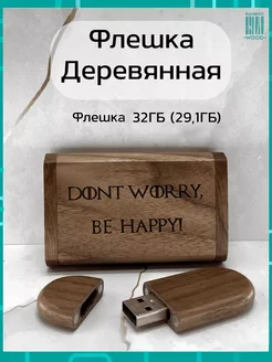 Деревянная подарочная флешка Орех 32ГБ 2.0 Dont worry