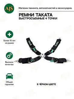 Ремни автомобильные Takata 4 точки быстросъемные