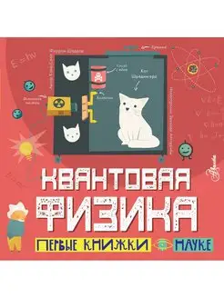 Квантовая физика