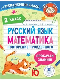 Русский язык. Математика. Повторение пройденного. 2 класс